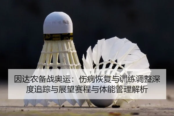 yin-da-nong-bei-zhan-ao-yun-shang-bing-hui-fu-yu-xun-lian-tiao-zheng-shen-du-zhui-zong-yu-zhan-wang-sai-cheng-yu-ti-2-381.jpg