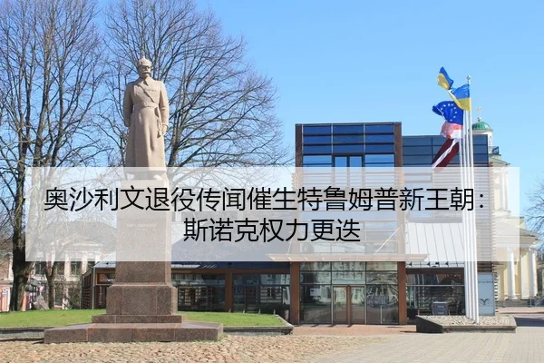 ao-sha-li-wen-tui-yi-chuan-wen-cui-sheng-te-lu-mu-pu-xin-wang-chao-si-nuo-ke-quan-li-geng-die-2-367.jpg