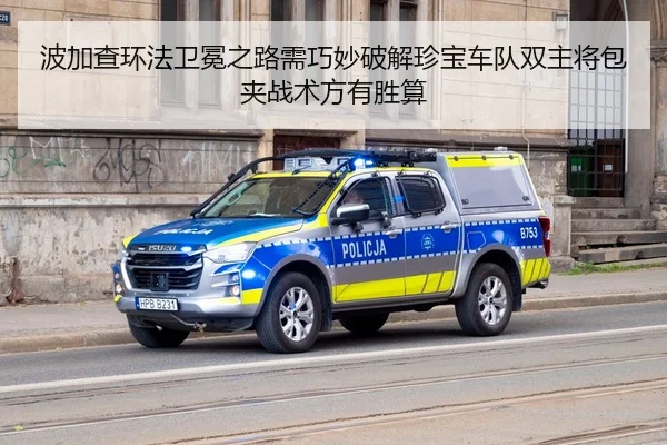 波加查环法卫冕之路需巧妙破解珍宝车队双主将包夹战术方有胜算